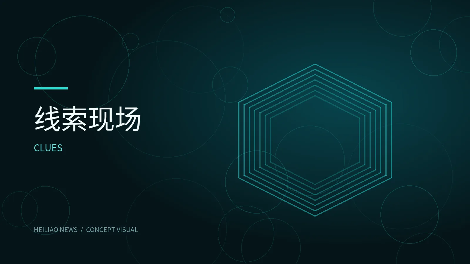 线索辨识概念主题视觉