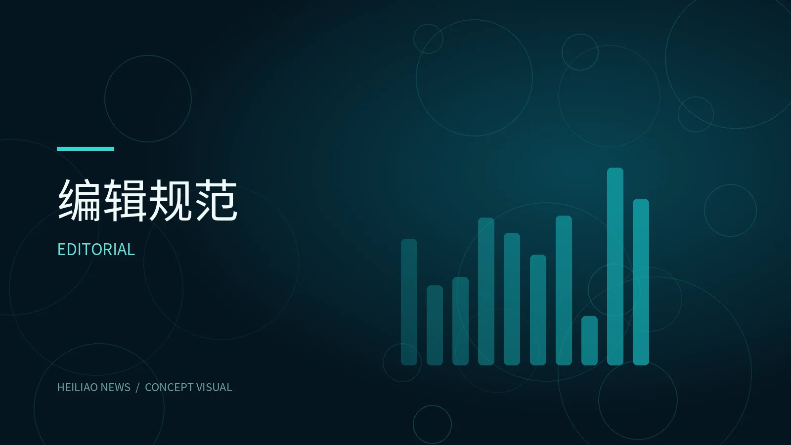 内容准则原创概念视觉