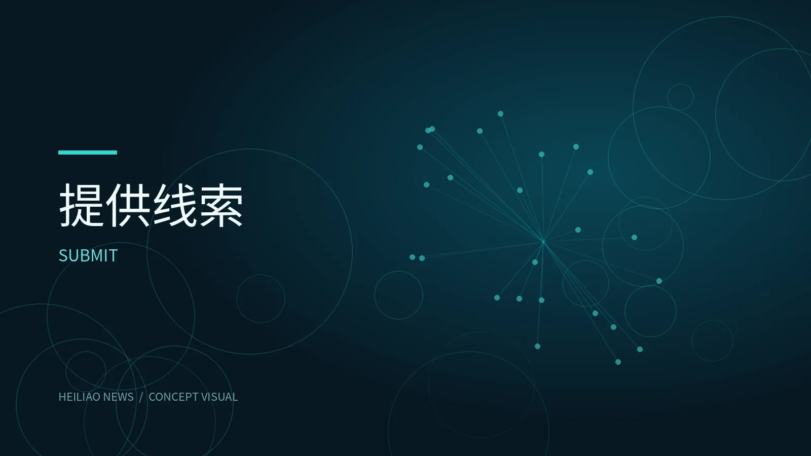 线索须知原创概念视觉